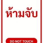 ป้ายข้อความ ห้ามจับ DO NOT TOUCH รหัส C-13 แอทไซน์บอร์ด หาดใหญ่ (ภาพตัวอย่าง)