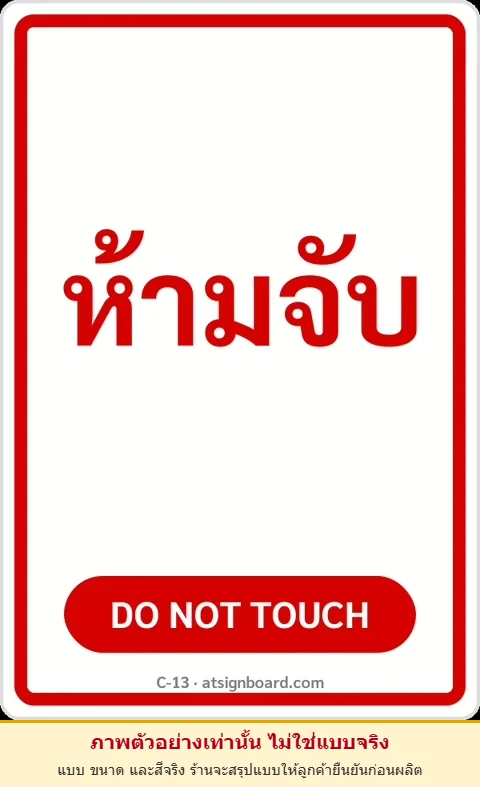 ป้ายข้อความ ห้ามจับ DO NOT TOUCH รหัส C-13 แอทไซน์บอร์ด หาดใหญ่ (ภาพตัวอย่าง)