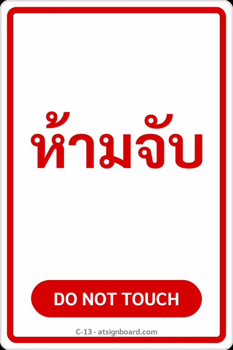 ป้ายข้อความ ห้ามจับ DO NOT TOUCH รหัส C-13 แอทไซน์บอร์ด หาดใหญ่