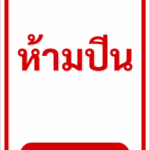 ป้ายข้อความ ห้ามปีน NO CLIMBING รหัส C-14 แอทไซน์บอร์ด หาดใหญ่