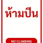 ป้ายข้อความ ห้ามปีน NO CLIMBING รหัส C-14 แอทไซน์บอร์ด หาดใหญ่ (ภาพตัวอย่าง)