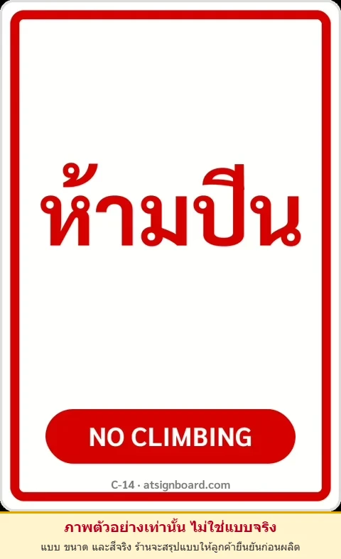 ป้ายข้อความ ห้ามปีน NO CLIMBING รหัส C-14 แอทไซน์บอร์ด หาดใหญ่ (ภาพตัวอย่าง)