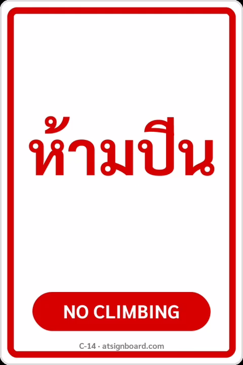 ป้ายข้อความ ห้ามปีน NO CLIMBING รหัส C-14 แอทไซน์บอร์ด หาดใหญ่