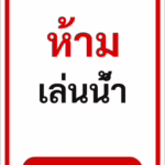 ป้ายข้อความ ห้ามเล่นน้ำ NO SWIMMING รหัส C-15 แอทไซน์บอร์ด หาดใหญ่