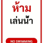 ป้ายข้อความ ห้ามเล่นน้ำ NO SWIMMING รหัส C-15 แอทไซน์บอร์ด หาดใหญ่ (ภาพตัวอย่าง)