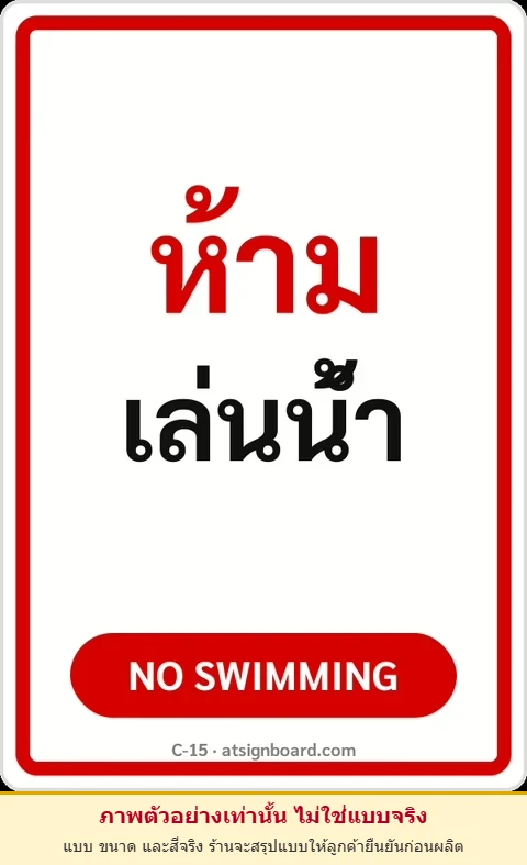 ป้ายข้อความ ห้ามเล่นน้ำ NO SWIMMING รหัส C-15 แอทไซน์บอร์ด หาดใหญ่ (ภาพตัวอย่าง)