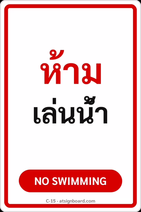 ป้ายข้อความ ห้ามเล่นน้ำ NO SWIMMING รหัส C-15 แอทไซน์บอร์ด หาดใหญ่