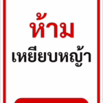 ป้ายข้อความ ห้ามเหยียบหญ้า KEEP OFF THE GRASS รหัส C-16 แอทไซน์บอร์ด หาดใหญ่