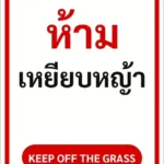 ป้ายข้อความ ห้ามเหยียบหญ้า KEEP OFF THE GRASS รหัส C-16 แอทไซน์บอร์ด หาดใหญ่ (ภาพตัวอย่าง)