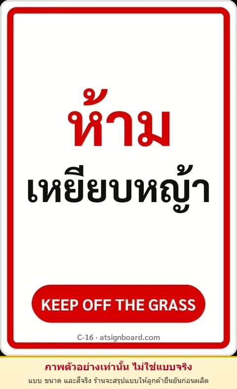 ป้ายข้อความ ห้ามเหยียบหญ้า KEEP OFF THE GRASS รหัส C-16 แอทไซน์บอร์ด หาดใหญ่ (ภาพตัวอย่าง)