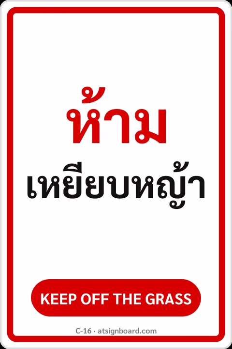 ป้ายข้อความ ห้ามเหยียบหญ้า KEEP OFF THE GRASS รหัส C-16 แอทไซน์บอร์ด หาดใหญ่