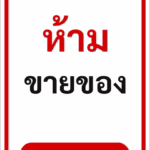 ป้ายข้อความ ห้ามขายของ NO VENDORS รหัส C-17 แอทไซน์บอร์ด หาดใหญ่