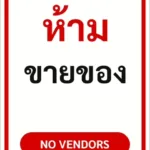 ป้ายข้อความ ห้ามขายของ NO VENDORS รหัส C-17 แอทไซน์บอร์ด หาดใหญ่ (ภาพตัวอย่าง)