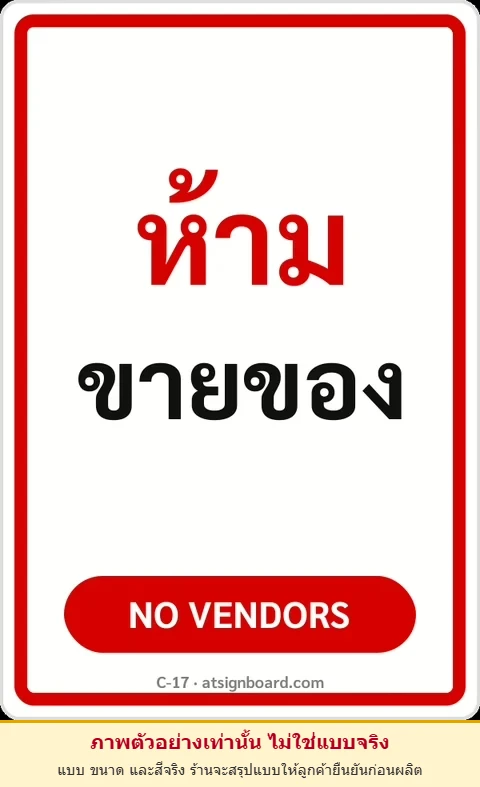 ป้ายข้อความ ห้ามขายของ NO VENDORS รหัส C-17 แอทไซน์บอร์ด หาดใหญ่ (ภาพตัวอย่าง)