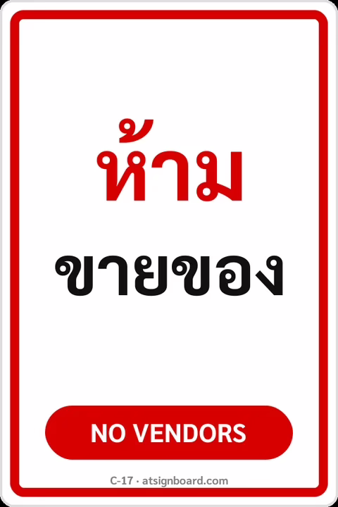 ป้ายข้อความ ห้ามขายของ NO VENDORS รหัส C-17 แอทไซน์บอร์ด หาดใหญ่