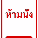 ป้ายข้อความ ห้ามนั่ง NO SITTING รหัส C-18 แอทไซน์บอร์ด หาดใหญ่