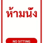 ป้ายข้อความ ห้ามนั่ง NO SITTING รหัส C-18 แอทไซน์บอร์ด หาดใหญ่ (ภาพตัวอย่าง)