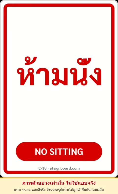 ป้ายข้อความ ห้ามนั่ง NO SITTING รหัส C-18 แอทไซน์บอร์ด หาดใหญ่ (ภาพตัวอย่าง)