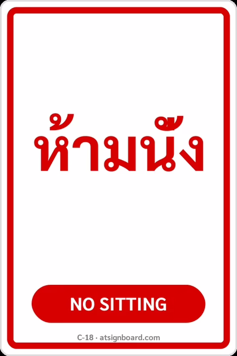 ป้ายข้อความ ห้ามนั่ง NO SITTING รหัส C-18 แอทไซน์บอร์ด หาดใหญ่