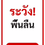 ป้ายข้อความ ระวัง! พื้นลื่น WET FLOOR รหัส C-19 แอทไซน์บอร์ด หาดใหญ่