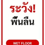 ป้ายข้อความ ระวัง! พื้นลื่น WET FLOOR รหัส C-19 แอทไซน์บอร์ด หาดใหญ่ (ภาพตัวอย่าง)