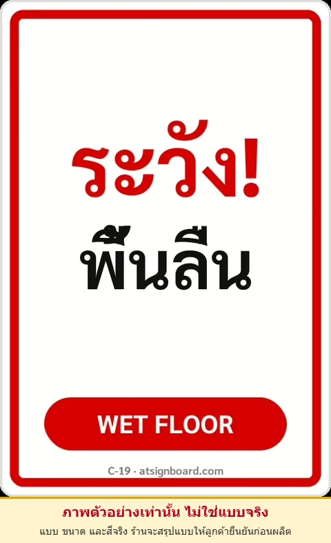 ป้ายข้อความ ระวัง! พื้นลื่น WET FLOOR รหัส C-19 แอทไซน์บอร์ด หาดใหญ่ (ภาพตัวอย่าง)