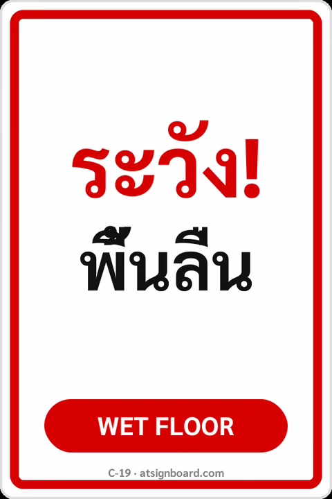 ป้ายข้อความ ระวัง! พื้นลื่น WET FLOOR รหัส C-19 แอทไซน์บอร์ด หาดใหญ่