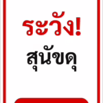 ป้ายข้อความ ระวัง! สุนัขดุ BEWARE OF DOG รหัส C-20 แอทไซน์บอร์ด หาดใหญ่