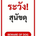 ป้ายข้อความ ระวัง! สุนัขดุ BEWARE OF DOG รหัส C-20 แอทไซน์บอร์ด หาดใหญ่ (ภาพตัวอย่าง)