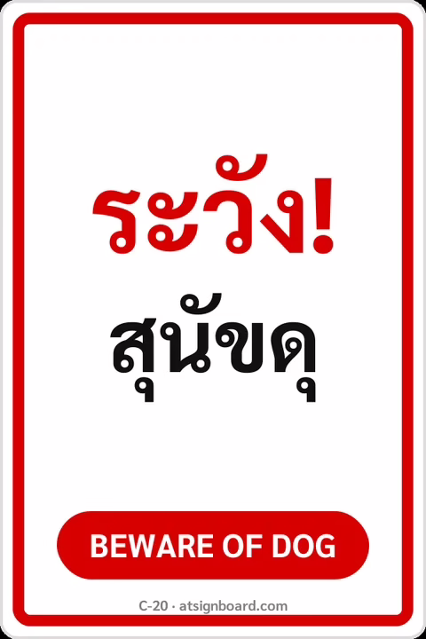 ป้ายข้อความ ระวัง! สุนัขดุ BEWARE OF DOG รหัส C-20 แอทไซน์บอร์ด หาดใหญ่