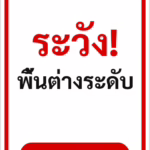 ป้ายข้อความ ระวัง! พื้นต่างระดับ WATCH YOUR STEP รหัส C-21 แอทไซน์บอร์ด หาดใหญ่