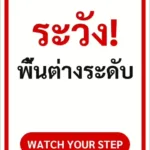 ป้ายข้อความ ระวัง! พื้นต่างระดับ WATCH YOUR STEP รหัส C-21 แอทไซน์บอร์ด หาดใหญ่ (ภาพตัวอย่าง)