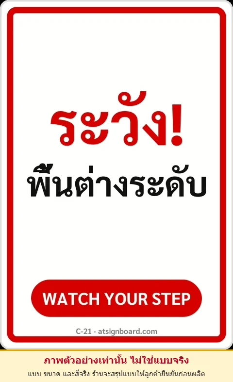 ป้ายข้อความ ระวัง! พื้นต่างระดับ WATCH YOUR STEP รหัส C-21 แอทไซน์บอร์ด หาดใหญ่ (ภาพตัวอย่าง)
