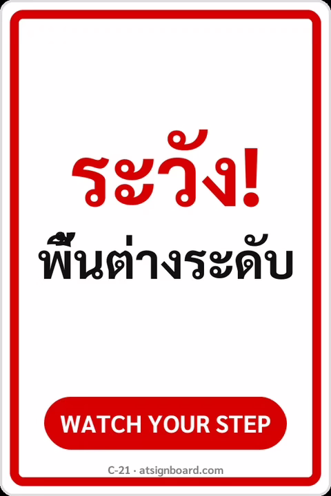ป้ายข้อความ ระวัง! พื้นต่างระดับ WATCH YOUR STEP รหัส C-21 แอทไซน์บอร์ด หาดใหญ่