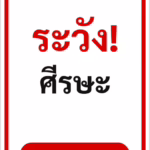 ป้ายข้อความ ระวัง! ศีรษะ WATCH YOUR HEAD รหัส C-22 แอทไซน์บอร์ด หาดใหญ่