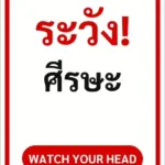 ป้ายข้อความ ระวัง! ศีรษะ WATCH YOUR HEAD รหัส C-22 แอทไซน์บอร์ด หาดใหญ่ (ภาพตัวอย่าง)