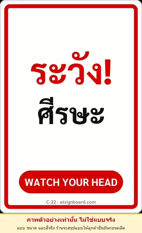 ป้ายข้อความ ระวัง! ศีรษะ WATCH YOUR HEAD รหัส C-22 แอทไซน์บอร์ด หาดใหญ่ (ภาพตัวอย่าง)