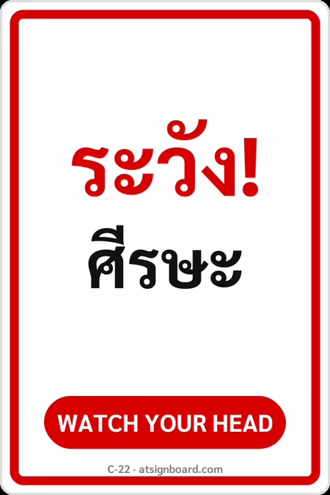 ป้ายข้อความ ระวัง! ศีรษะ WATCH YOUR HEAD รหัส C-22 แอทไซน์บอร์ด หาดใหญ่