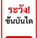 ป้ายข้อความ ระวัง! ขั้นบันได MIND THE STEPS รหัส C-23 แอทไซน์บอร์ด หาดใหญ่