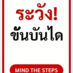 ป้ายข้อความ ระวัง! ขั้นบันได MIND THE STEPS รหัส C-23 แอทไซน์บอร์ด หาดใหญ่ (ภาพตัวอย่าง)