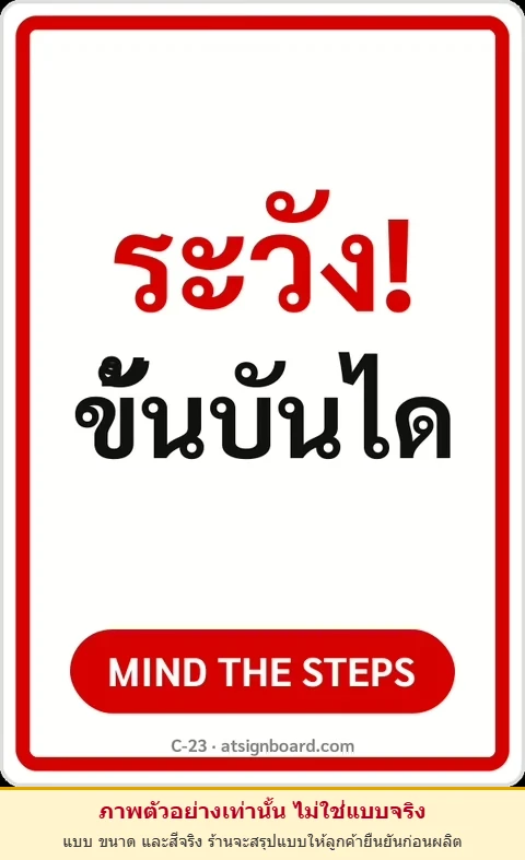 ป้ายข้อความ ระวัง! ขั้นบันได MIND THE STEPS รหัส C-23 แอทไซน์บอร์ด หาดใหญ่ (ภาพตัวอย่าง)