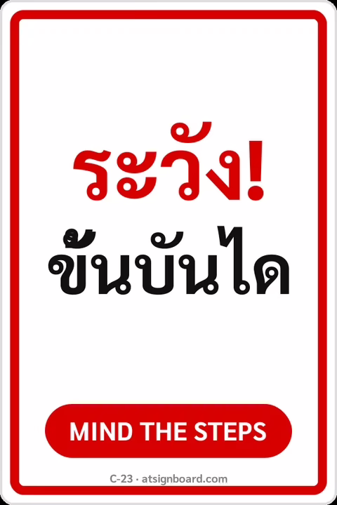 ป้ายข้อความ ระวัง! ขั้นบันได MIND THE STEPS รหัส C-23 แอทไซน์บอร์ด หาดใหญ่