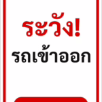 ป้ายข้อความ ระวัง! รถเข้าออก VEHICLES ENTERING รหัส C-24 แอทไซน์บอร์ด หาดใหญ่