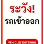 ป้ายข้อความ ระวัง! รถเข้าออก VEHICLES ENTERING รหัส C-24 แอทไซน์บอร์ด หาดใหญ่ (ภาพตัวอย่าง)