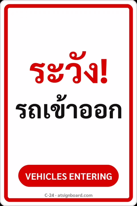 ป้ายข้อความ ระวัง! รถเข้าออก VEHICLES ENTERING รหัส C-24 แอทไซน์บอร์ด หาดใหญ่