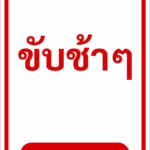 ป้ายข้อความ ขับช้าๆ SLOW DOWN รหัส C-25 แอทไซน์บอร์ด หาดใหญ่