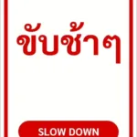 ป้ายข้อความ ขับช้าๆ SLOW DOWN รหัส C-25 แอทไซน์บอร์ด หาดใหญ่ (ภาพตัวอย่าง)
