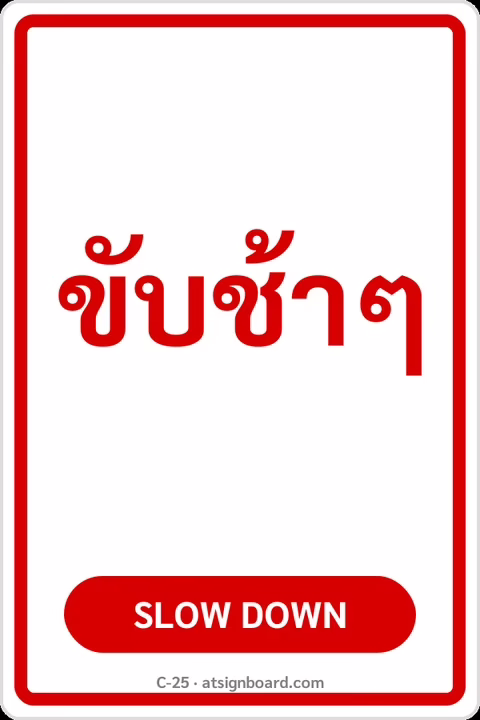 ป้ายข้อความ ขับช้าๆ SLOW DOWN รหัส C-25 แอทไซน์บอร์ด หาดใหญ่