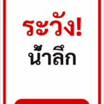 ป้ายข้อความ ระวัง! น้ำลึก DEEP WATER รหัส C-26 แอทไซน์บอร์ด หาดใหญ่
