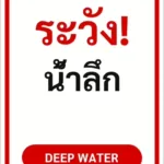 ป้ายข้อความ ระวัง! น้ำลึก DEEP WATER รหัส C-26 แอทไซน์บอร์ด หาดใหญ่ (ภาพตัวอย่าง)
